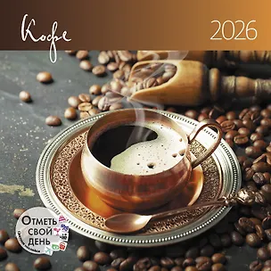 Календарь 2026г 290*290 "Кофе" настенный, на скрепке 3116521