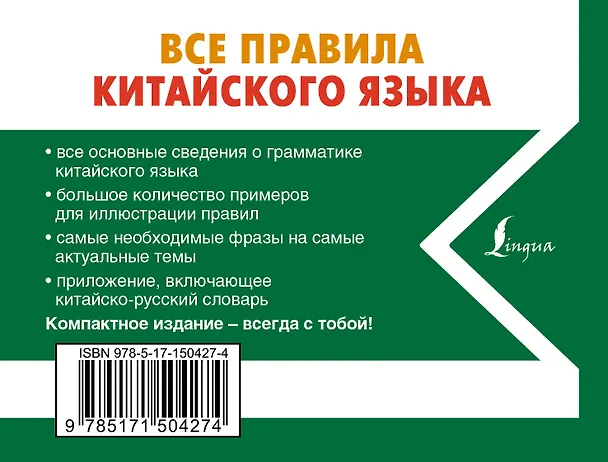 Книга Все правила китайского языка (Николай Воропаев) — 2
