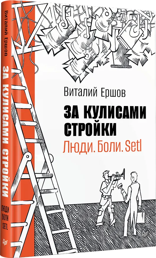 Книга За кулисами стройки. Люди. Боли. Setl (Виталий Ершов) — 3