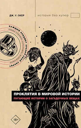 Книга Проклятия в мировой истории. Пугающие истории о загадочных вещах (Дж. У. Окер)