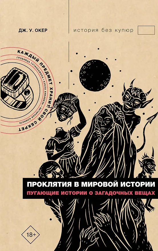 Книга Проклятия в мировой истории. Пугающие истории о загадочных вещах (Дж. У. Окер) — 1