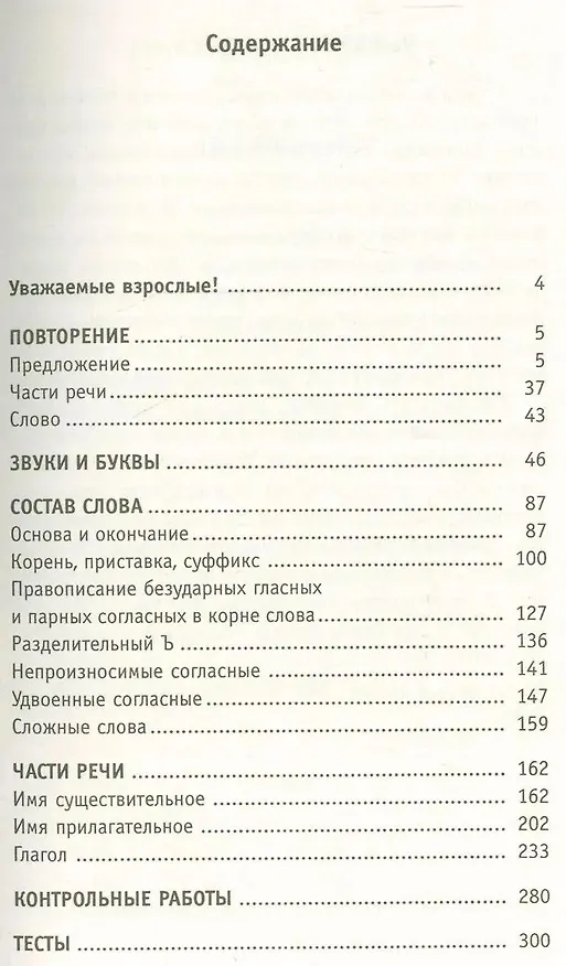 Книга Полный курс русского языка. 3 класс. Все типы заданий, все виды упражнений, все правила, все контрольные работы, все виды тестов (Елена Нефедова, Ольга Узорова) — 9