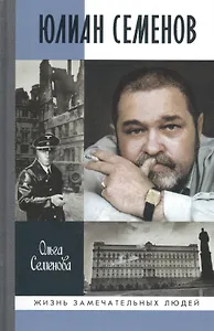 Юлиан Семенов