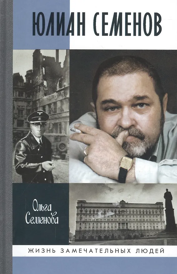 Книга Юлиан Семенов (Ольга Семенова) — 1