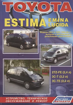 Книга Toyota Estima, Emina, Lucida. Модели 2WD&4WD с 1990-1999гг. выпуска. Устройство, техническое обслуживание и ремонт (черно-белое издание) ()