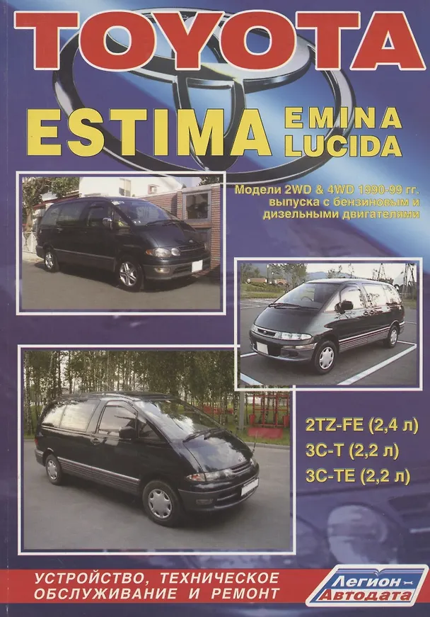 Книга Toyota Estima, Emina, Lucida. Модели 2WD&4WD с 1990-1999гг. выпуска. Устройство, техническое обслуживание и ремонт (черно-белое издание) () — 1