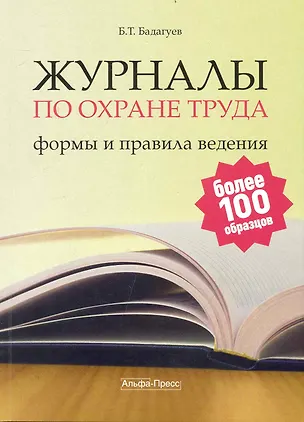 Книга Журналы по охране труда: формы и правила ведения. / (мягк). Бадагуев Б. (Альфа-пресс) (Булат Бадагуев)