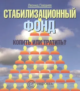 Стабилизационный фонд: Копить или тратить?