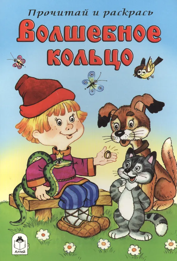 Книга Волшебное кольцо. Прочитай и раскрась () — 1