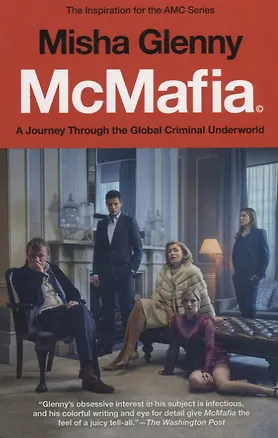 Книга McMafia (Misha Glenny)