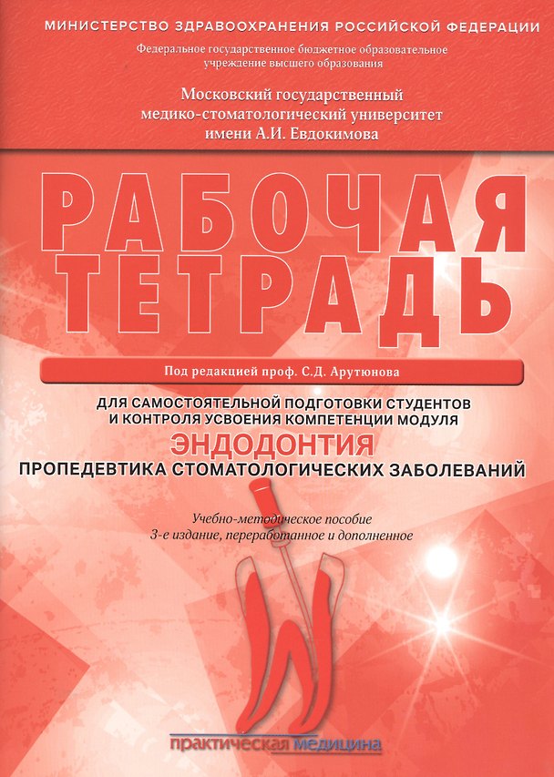 Книга Рабочая тетрадь для самостоятельной подготовки студентов и контроля усвоения компетенции модуля "Эндодонтия. Пропедевтика стоматологических заболеваний". Учебно-методическое пособие (Сергей Арутюнов) — 1