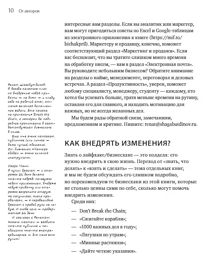 Книга Бизнесхак на каждый день 2.0 (Ренат Шагабутдинов, Игорь Манн) — 7