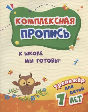 Комплексная пропись. К школе мы готовы! Тренажер для детей 7 лет — 2843750 — 1