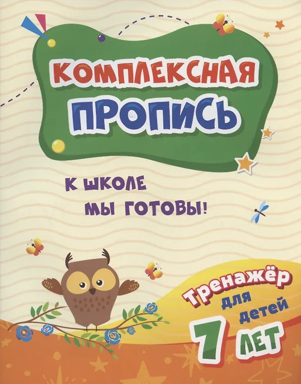 Книга Комплексная пропись. К школе мы готовы! Тренажер для детей 7 лет () — 1
