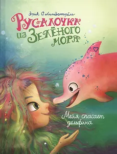 Русалочка из Зеленого моря. Том 2. Мейя спасает дельфина