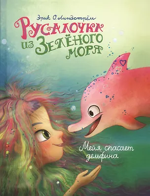 Книга Русалочка из Зеленого моря. Том 2. Мейя спасает дельфина ()