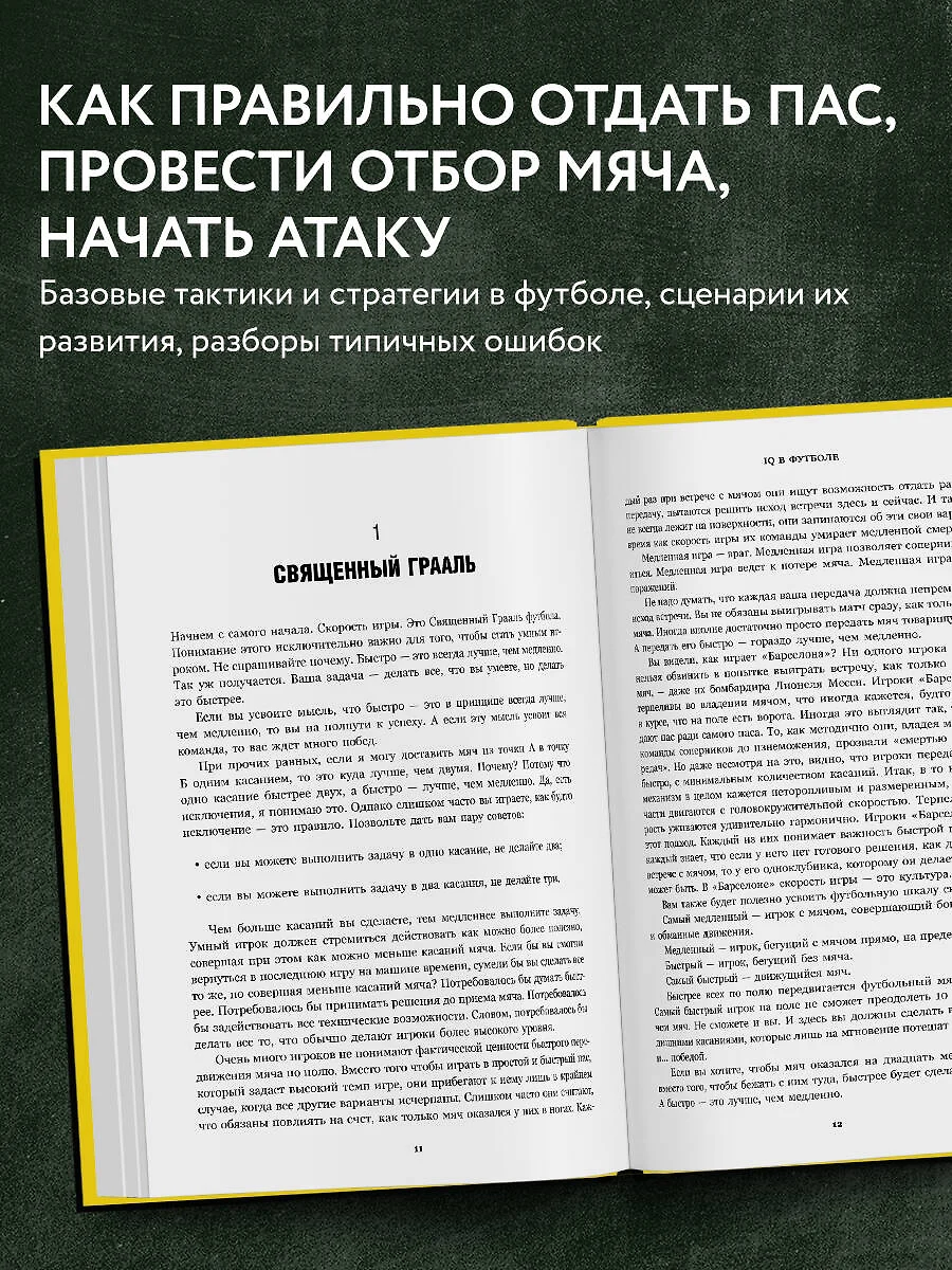 IQ в футболе. Как играют умные футболисты (Ден Бланк) - купить книгу с  доставкой в интернет-магазине «Читай-город». ISBN: 978-5-699-81837-2