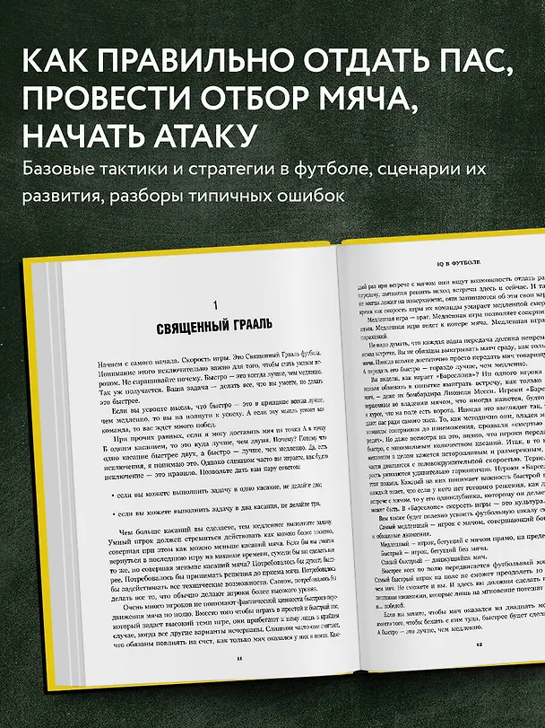 Книга IQ в футболе. Как играют умные футболисты (Ден Бланк) — 7