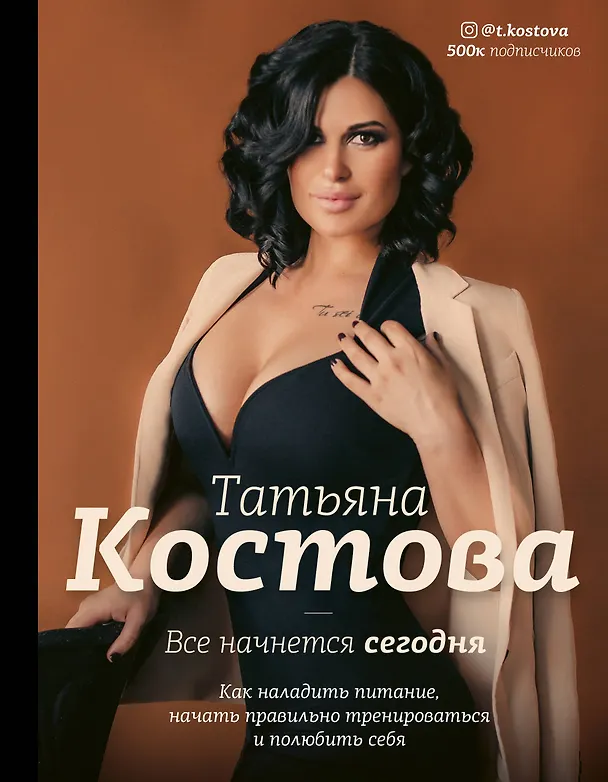 Книга Все начнется сегодня. Как наладить питание, начать правильно тренироваться и полюбить себя (Татьяна Костова) — 1