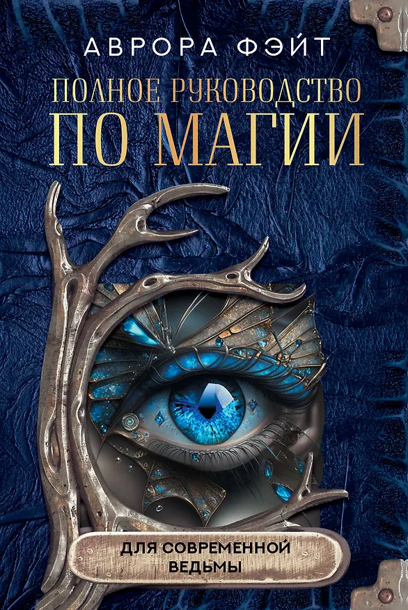 Книга Полное руководство по магии для современной ведьмы (Аврора Фэйт) — 1