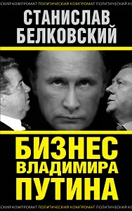 Бизнес Владимира Путина