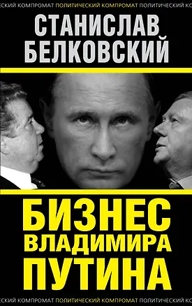 Книга Бизнес Владимира Путина (Станислав Белковский)