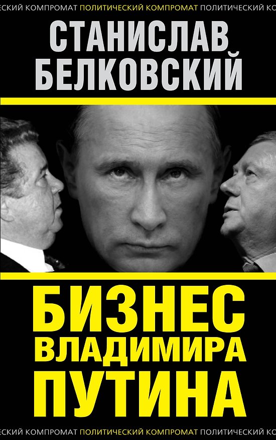 Книга Бизнес Владимира Путина (Станислав Белковский) — 1