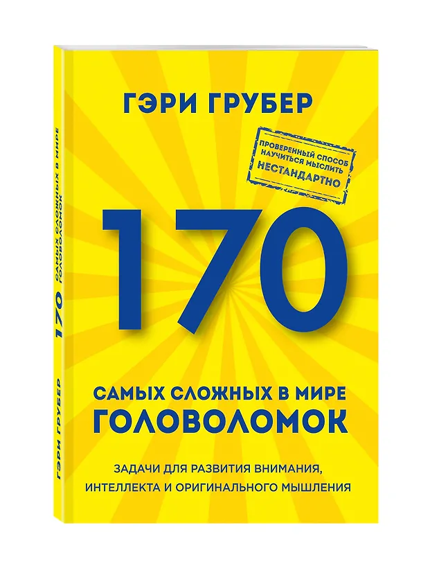 Книга 170 самых сложных в мире головоломок (новое оформление) (Гэри Грубер) — 4