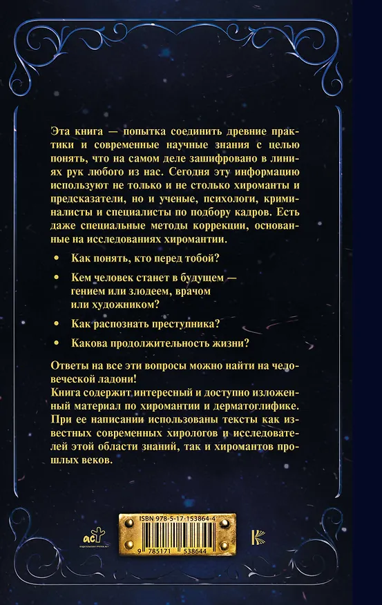 Книга Хиромантия от А до Я. Все секреты чтения по руке (Виктор Калюжный) — 2