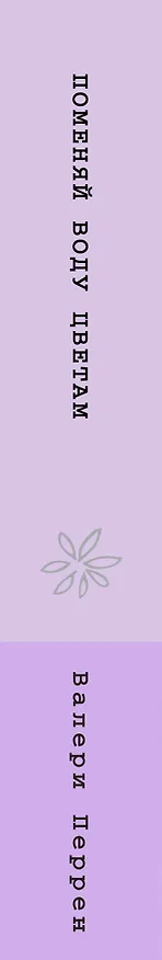 Книга Поменяй воду цветам (Валери Перрен) — 4