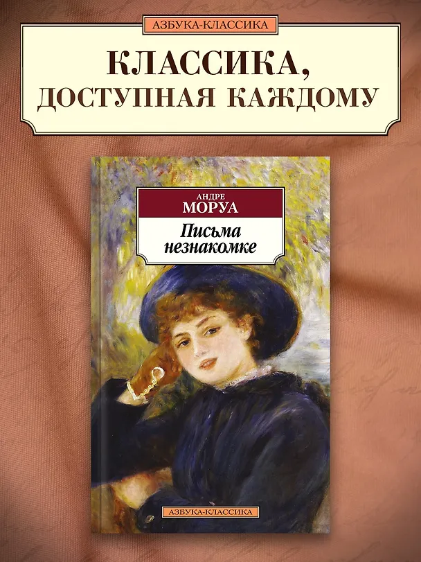 Книга Письма незнакомке (Андре Моруа) — 3