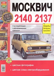 Автомобили Москвич  -2140, -2137. Эксплуатация, обслуживание, ремонт. Иллюстрированное практическое пособие.