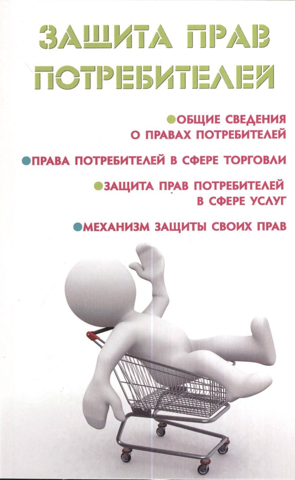

Защита прав потребителей