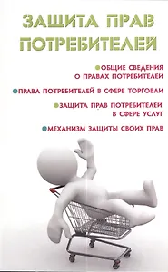Защита прав потребителей
