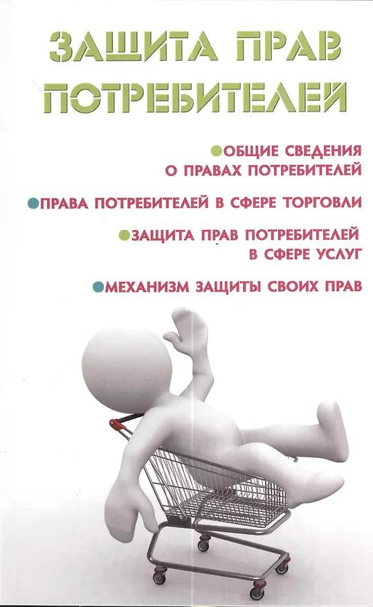 Книга Защита прав потребителей (Мария Ильичева) — 1