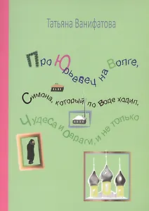 Про Юрьевец на Волге, Симона, который по воде ходил, чудеса и овраги, и не только