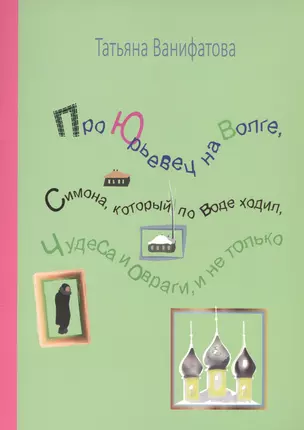 Про Юрьевец на Волге, Симона, который по воде ходил, чудеса и овраги, и не только — 2574966 — 1