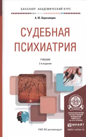 Судебная психиатрия Учебник (БакалаврАК) (2 изд) Березанцев — 2626137 — 1