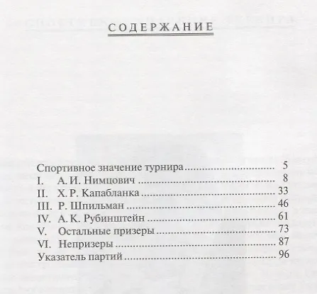 Книга Избранные партии международного шахматного турнира в Карлсбаде 1929 (мБиблШахм) Нимцович (Арон Нимцович) — 2