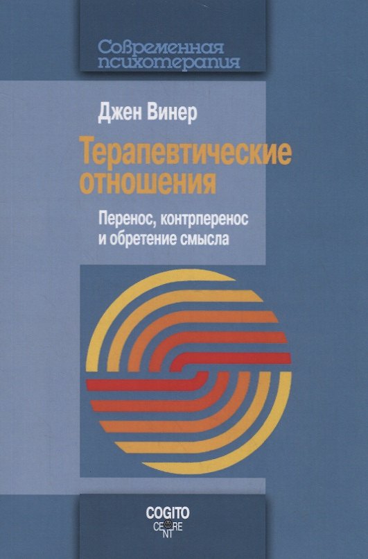 Книга Терапевтические отношения. Перенос, контрперенос и обретение смысла (Джен Винер) — 1