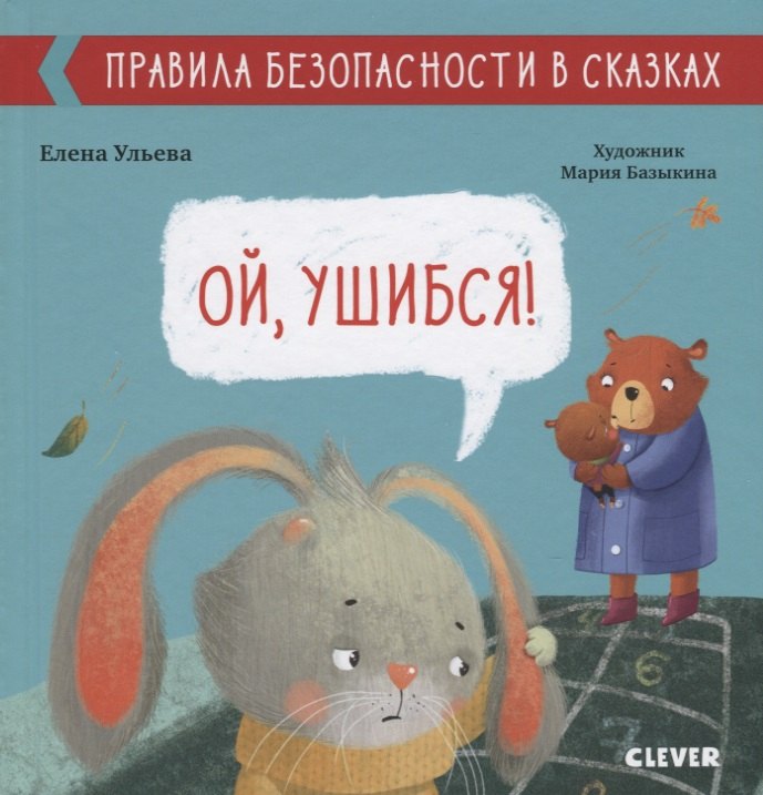 Ульева Елена Александровна: Ой, ушибся!
