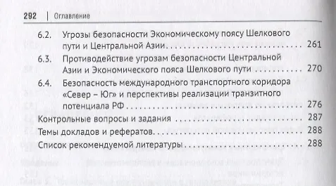 Книга Геополитика транспортных коммуникаций. Учебное пособие (Александр Горбунов, П. Селезнев, Андрей Семченков) — 4