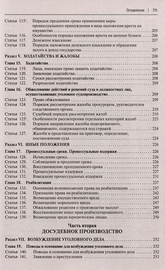 Книга Уголовно-процессуальный кодекс Российской Федерации с постатейными разъяснениями Пленума Верховного Суда РФ () — 5