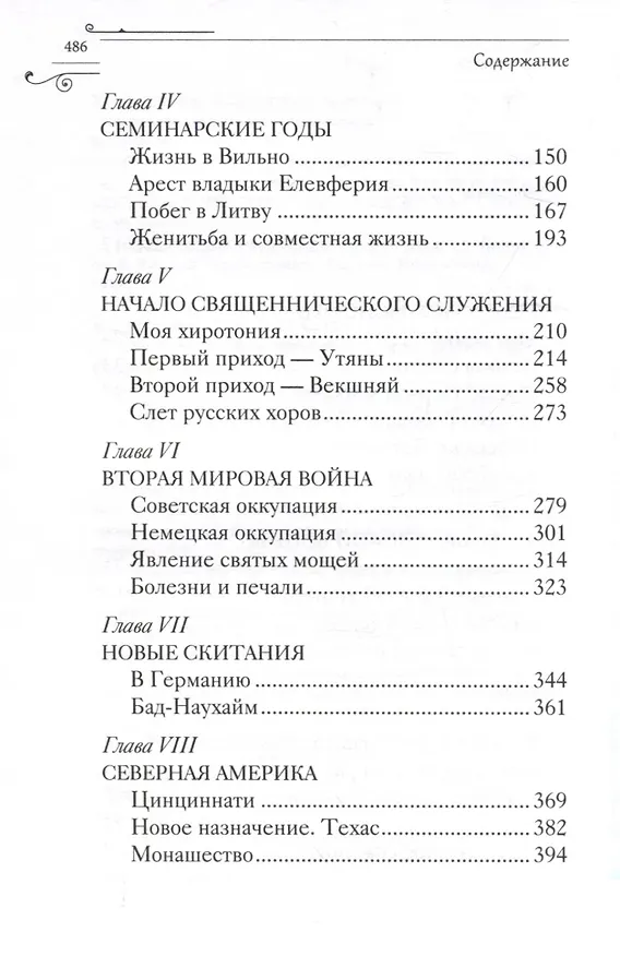 Книга Служить повсюду. Жизненный путь русского священника 1899-1985 Революция. Война. На чужбине (Архимандрит Алексий (Чернай)) — 5