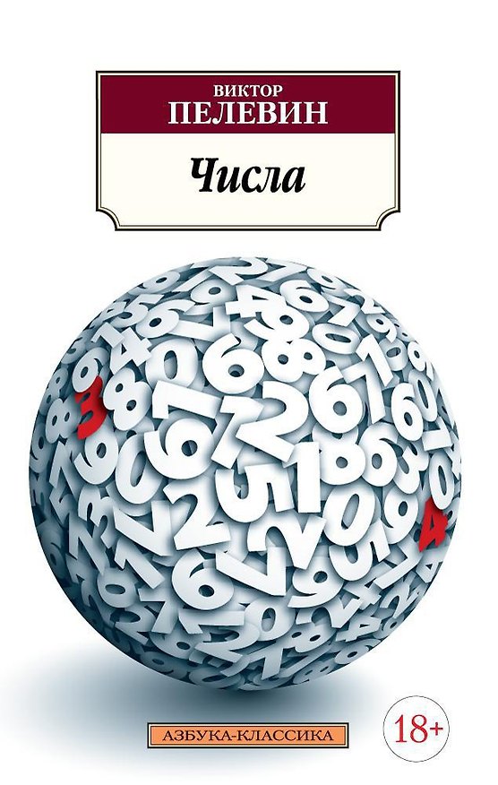Книга Числа (Виктор Пелевин) — 1