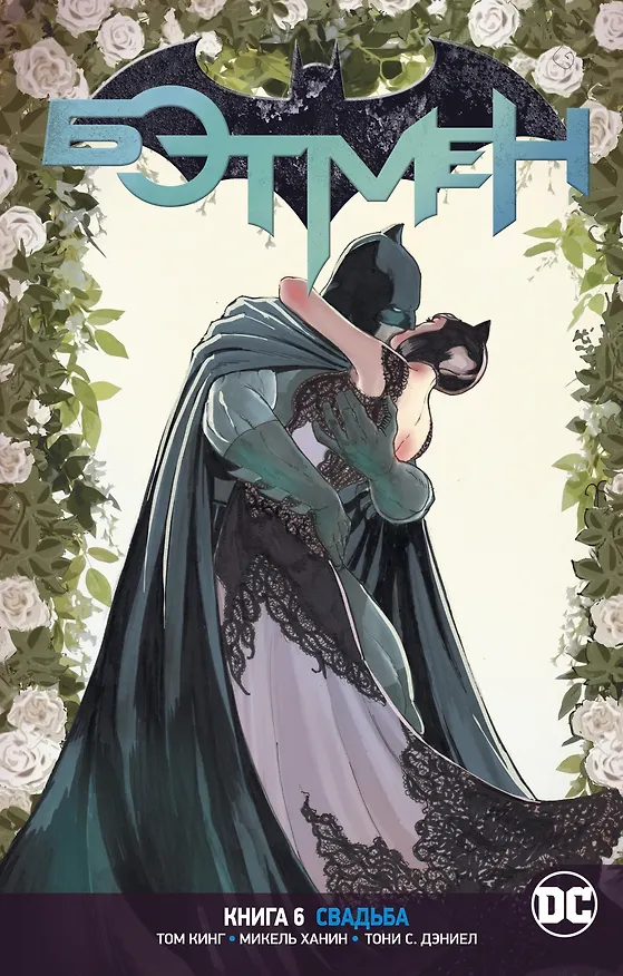 Вселенная DC. Rebirth. Бэтмен. Книга 6. Свадьба 2780381 — 1