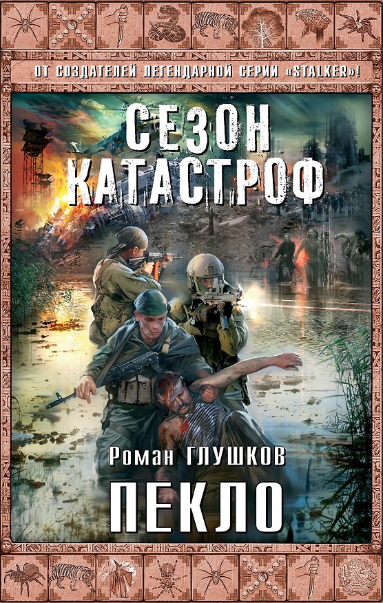 Книга Пекло (Роман Глушков) — 1