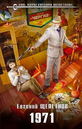 Книга 1971 (Евгений Щепетнов)