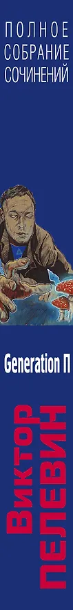 Книга Generation П (Виктор Пелевин) — 3