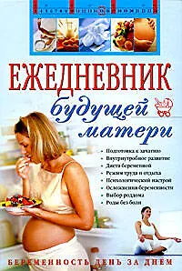 Ежедневник будущей матери. Беременность день за днем. (+CD)